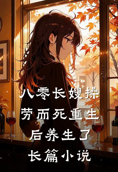 八零长嫂操劳而死重生后养生了长篇小说