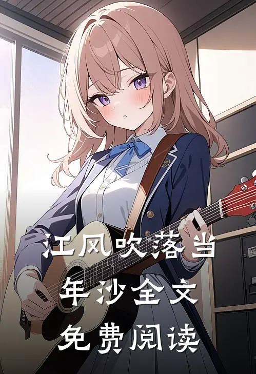 江风吹落当年沙全文免费阅读