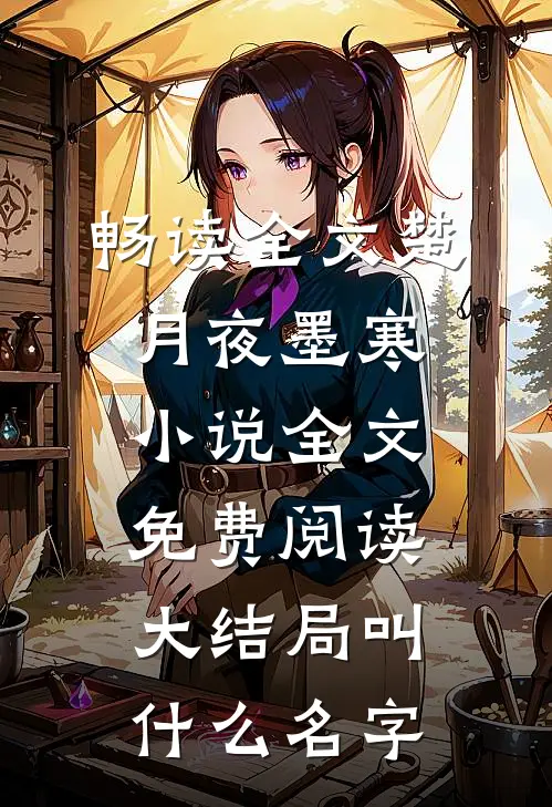 畅读全文楚月夜墨寒小说全文免费阅读大结局叫什么名字