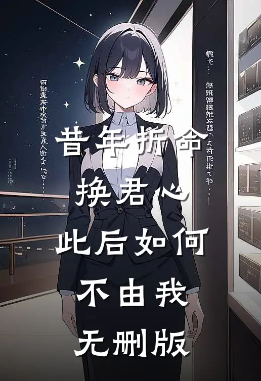 昔年折命换君心，此后如何不由我无删版