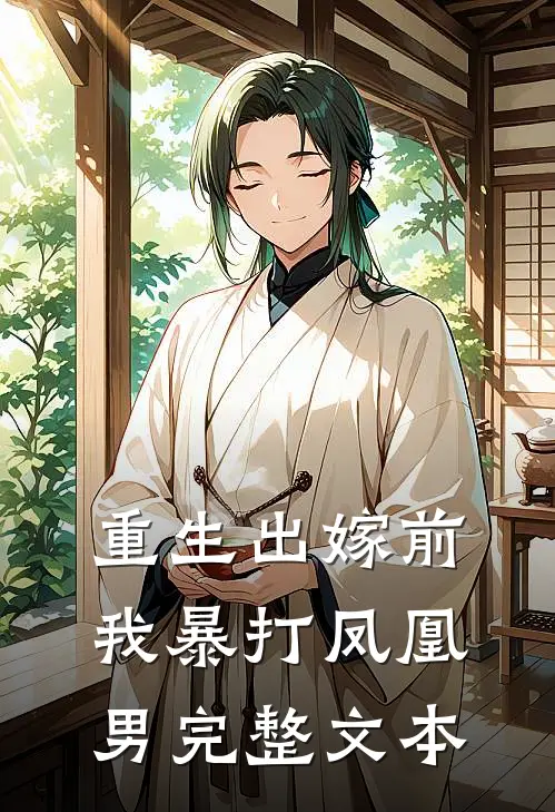 重生出嫁前，我暴打凤凰男完整文本