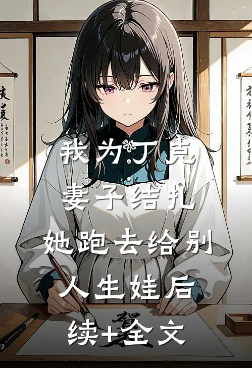 我为丁克妻子结扎，她跑去给别人生娃后续+全文