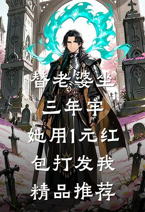 替老婆坐三年牢，她用1元红包打发我精品推荐