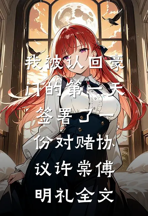 我被认回豪门的第一天，签署了一份对赌协议许棠傅明礼全文