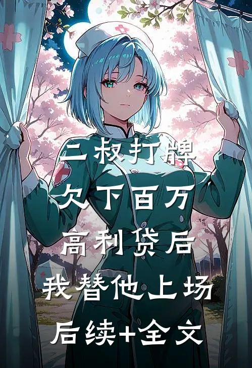 二叔打牌欠下百万高利贷后，我替他上场后续+全文