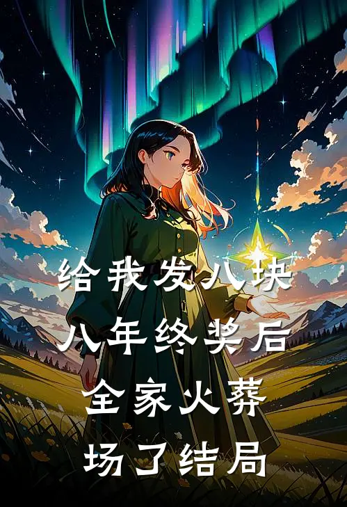 给我发八块八年终奖后，全家火葬场了结局
