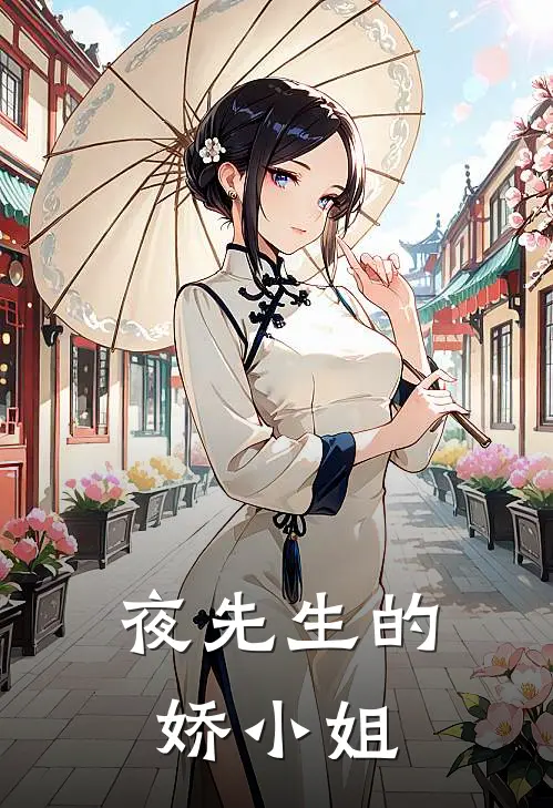 夜先生的娇小姐