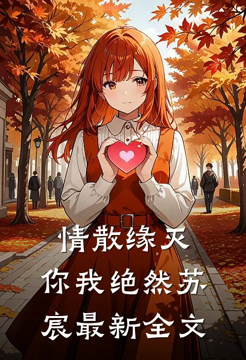 情散缘灭，你我绝然苏宸最新全文