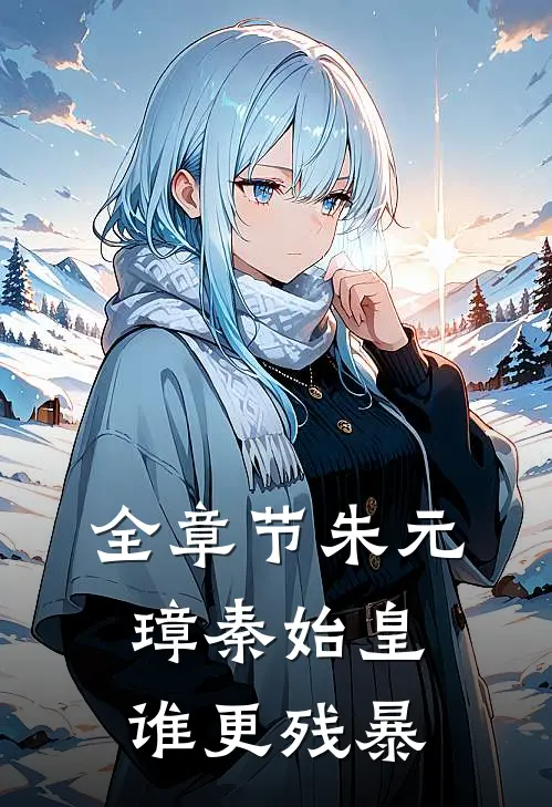 全章节朱元璋秦始皇谁更残暴
