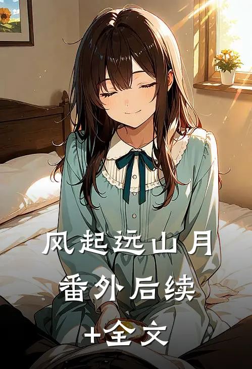 风起远山月：  番外后续+全文