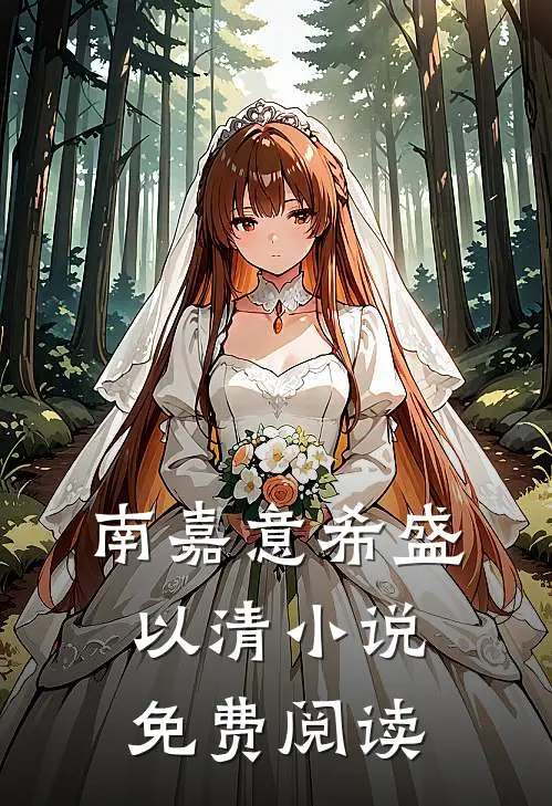 南嘉意希盛以清小说免费阅读