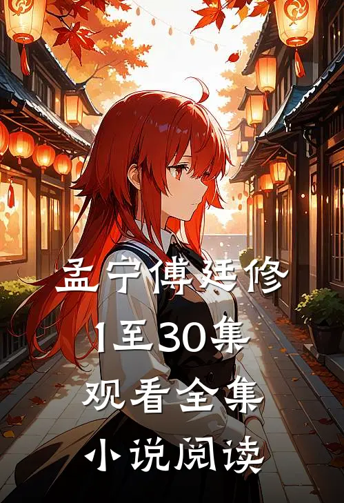 孟宁傅廷修1至30集观看全集小说阅读