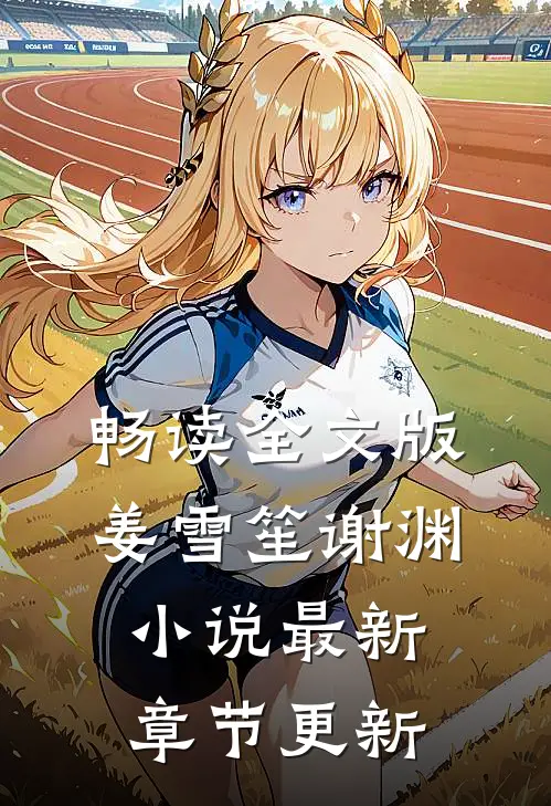 畅读全文版姜雪笙谢渊小说最新章节更新