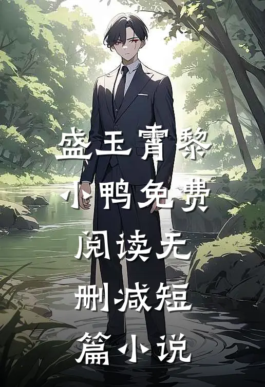 盛玉霄黎小鸭免费阅读无删减短篇小说