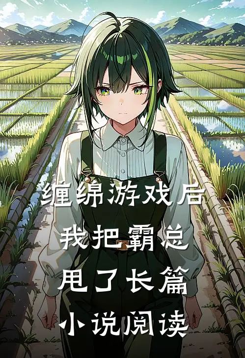 缠绵游戏后，我把霸总甩了长篇小说阅读