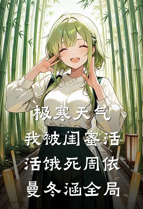 极寒天气，我被闺蜜活活饿死周依曼冬涵全局