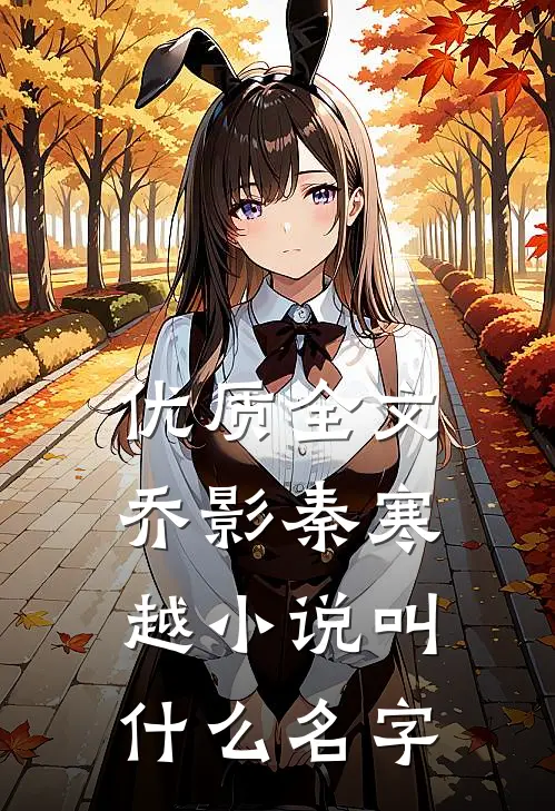 优质全文乔影秦寒越小说叫什么名字