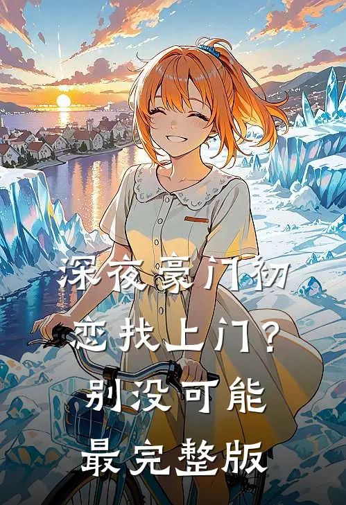 深夜豪门初恋找上门？别，没可能最完整版