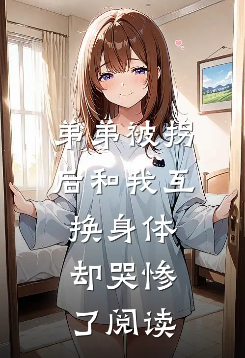 弟弟被拐后和我互换身体，却哭惨了阅读