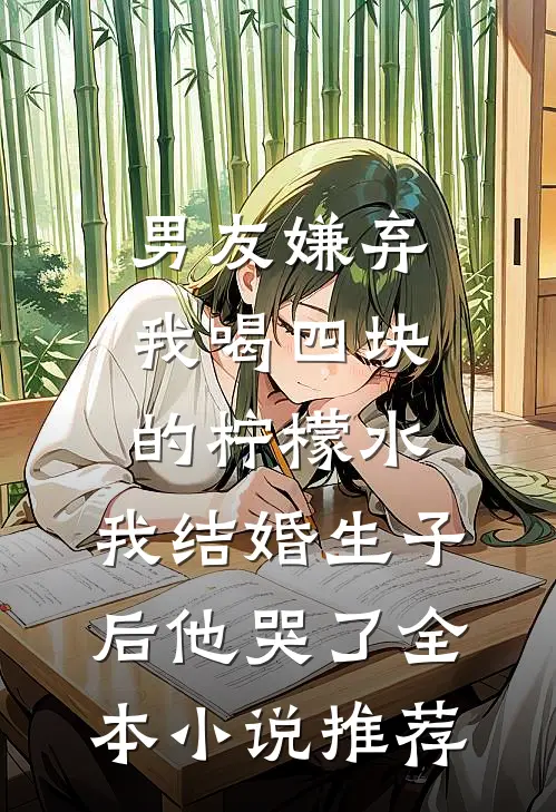 男友嫌弃我喝四块的柠檬水，我结婚生子后他哭了全本小说推荐