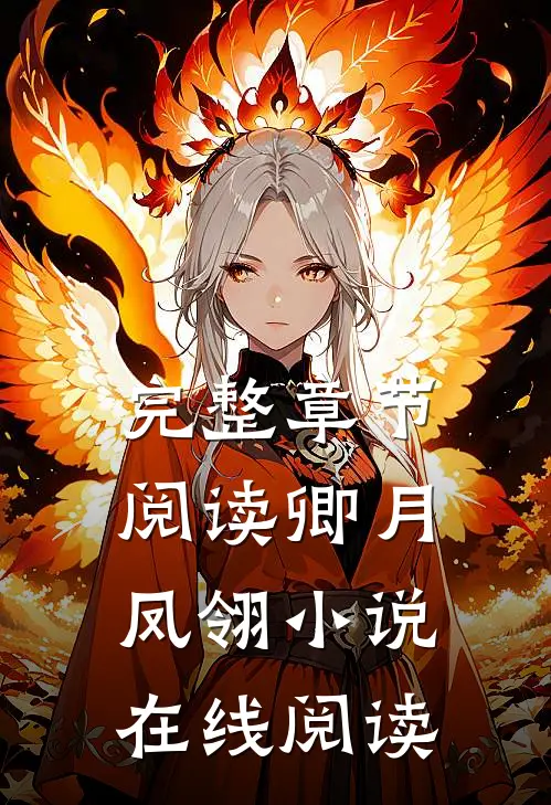 完整章节阅读卿月凤翎小说在线阅读