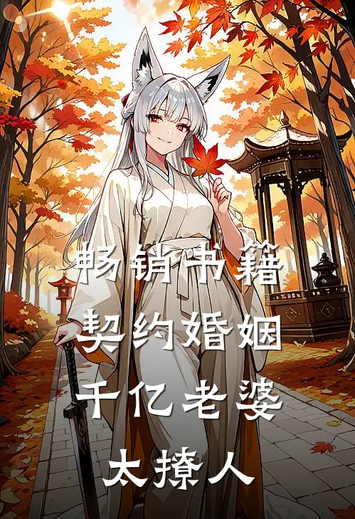 畅销书籍契约婚姻：千亿老婆太撩人