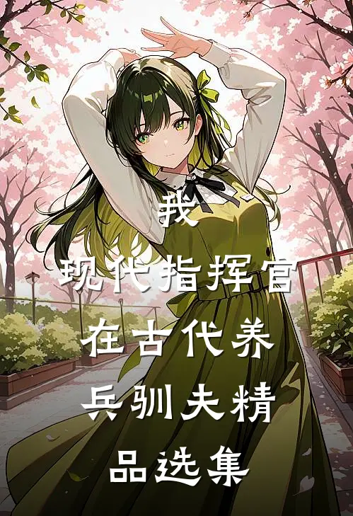 我，现代指挥官，在古代养兵驯夫精品选集