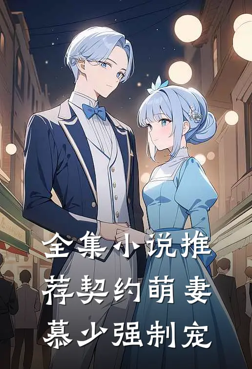 全集小说推荐契约萌妻：慕少强制宠