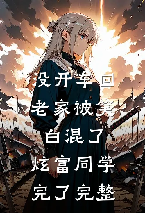 没开车回老家被笑白混了，炫富同学完了完整