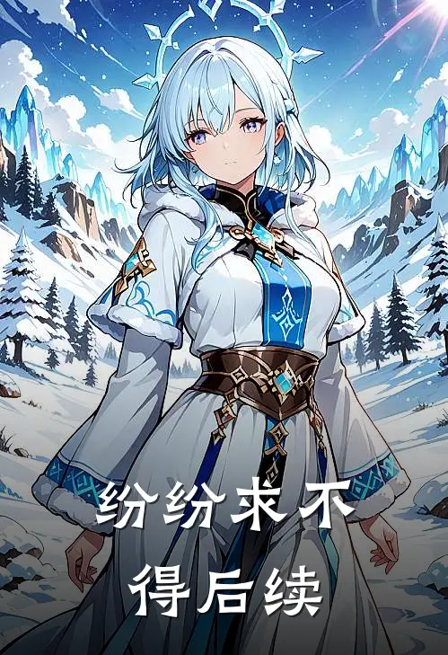 纷纷求不得后续