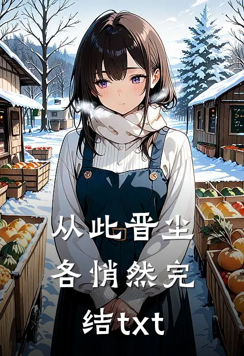 从此晋尘各悄然完结txt