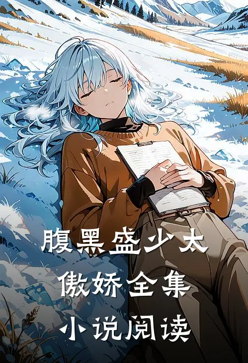 腹黑盛少太傲娇全集小说阅读