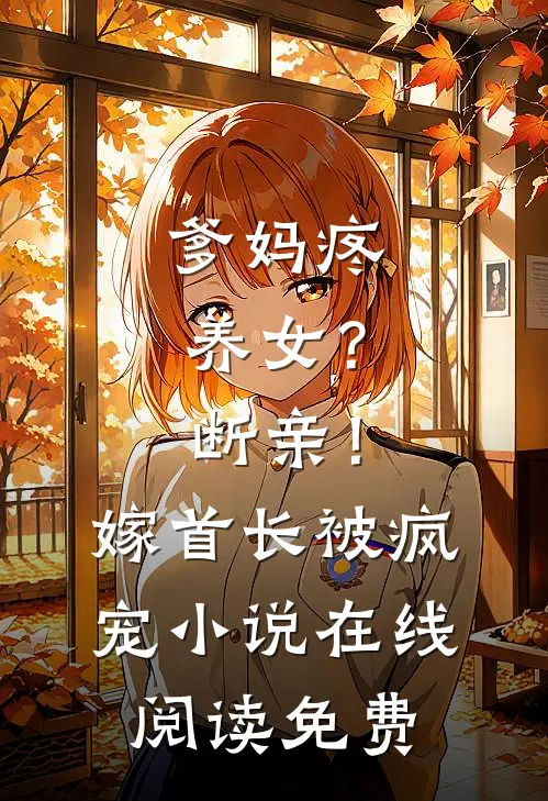 爹妈疼养女？断亲！嫁首长被疯宠小说在线阅读免费