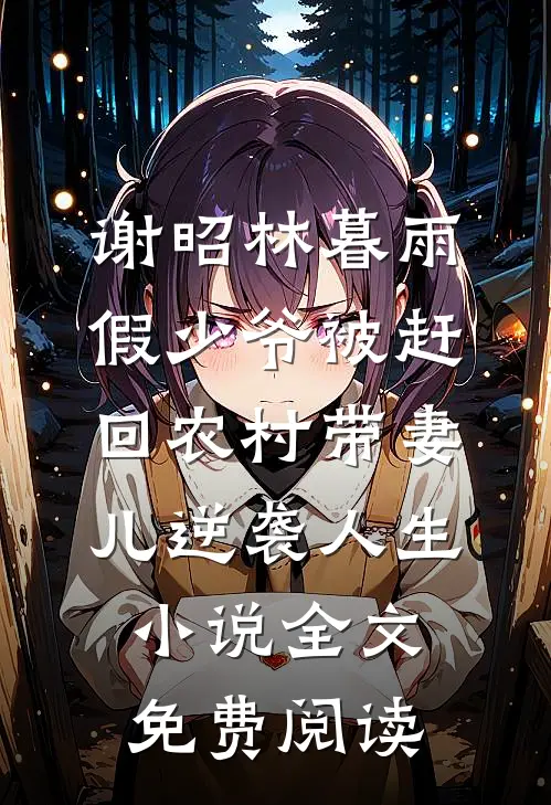 谢昭林暮雨假少爷被赶回农村带妻儿逆袭人生小说全文免费阅读