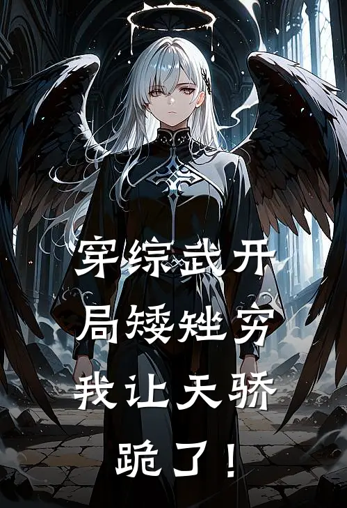 穿综武开局矮矬穷，我让天骄跪了！