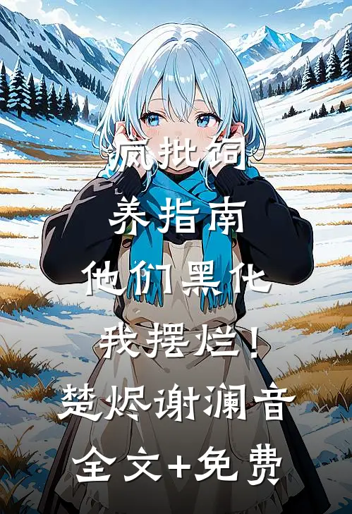 疯批饲养指南：他们黑化我摆烂！楚烬谢澜音全文+免费