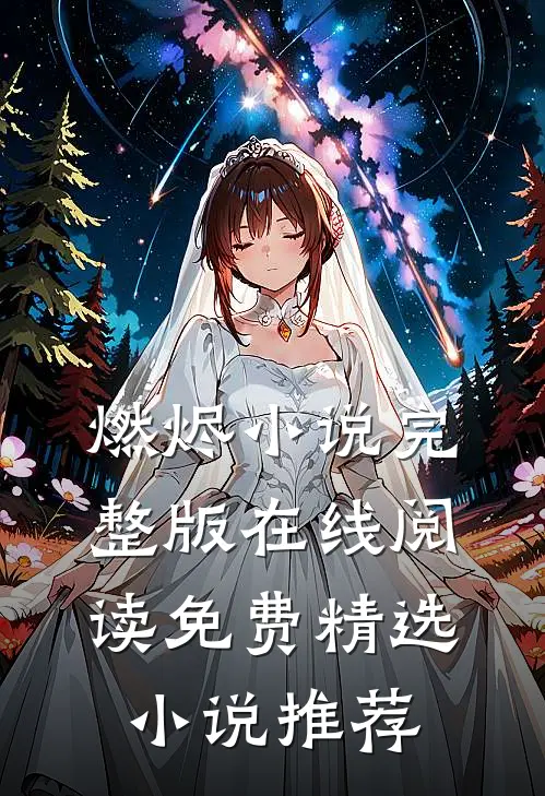 燃烬小说完整版在线阅读免费精选小说推荐