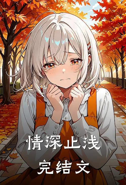 情深止浅完结文