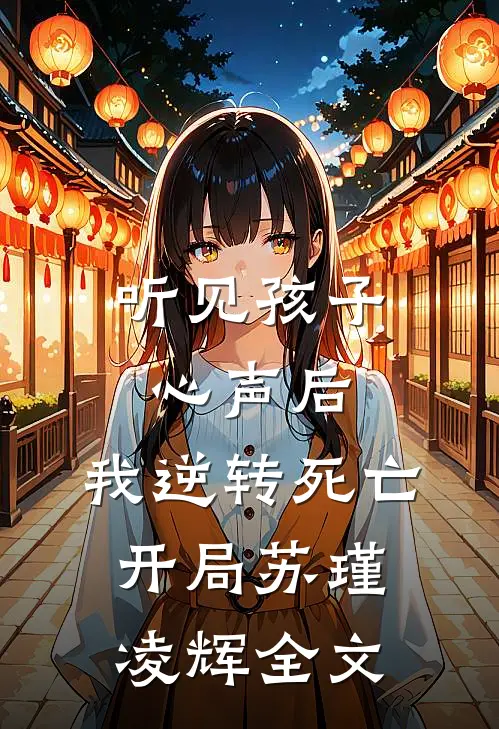 听见孩子心声后，我逆转死亡开局苏瑾凌辉全文