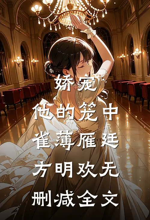 娇宠：他的笼中雀薄雁廷方明欢无删减全文
