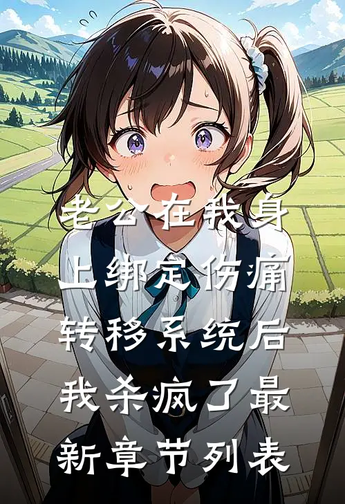 老公在我身上绑定伤痛转移系统后，我杀疯了最新章节列表