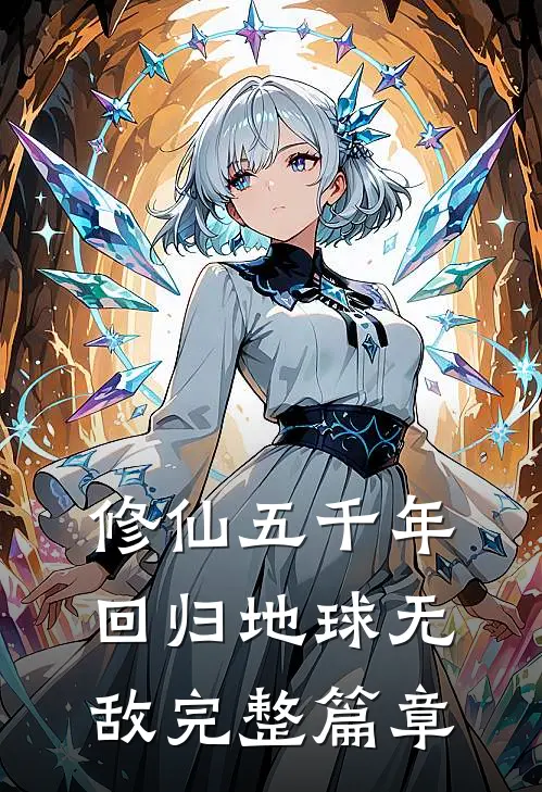 修仙五千年，回归地球无敌完整篇章