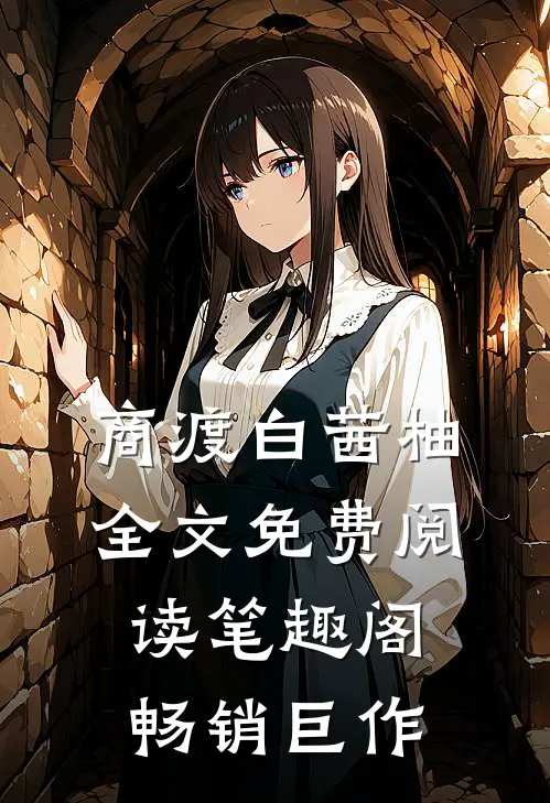 商渡白茜柚全文免费阅读笔趣阁畅销巨作