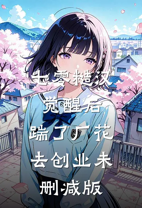 七零糙汉觉醒后，踹了厂花去创业未删减版