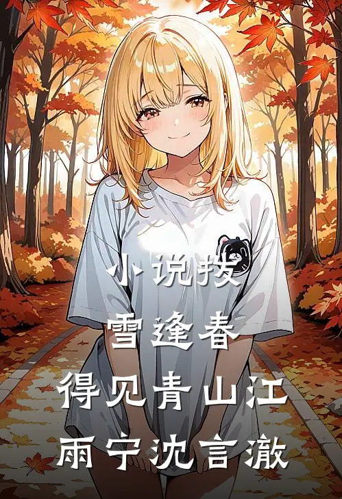 小说拨雪逢春，得见青山(江雨宁沈言澈)