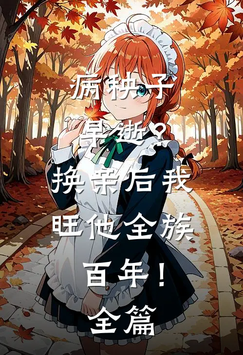 病秧子早逝？换亲后我旺他全族百年！全篇