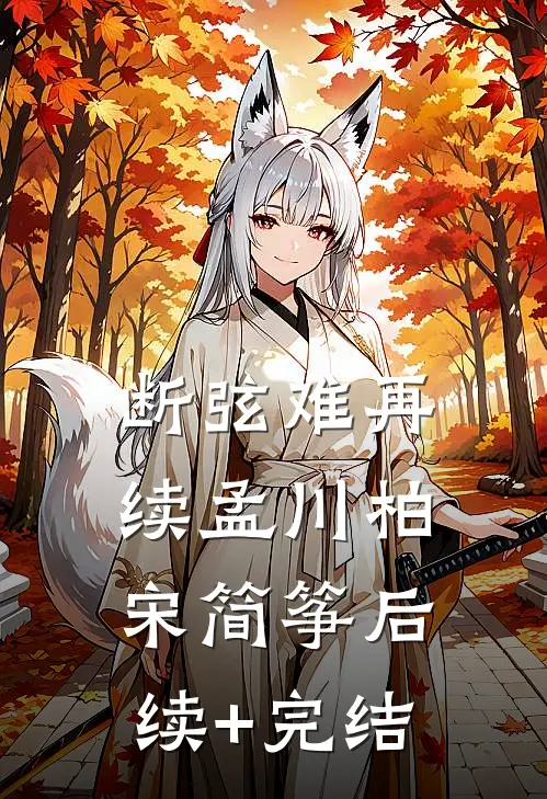 断弦难再续孟川柏宋简筝后续+完结