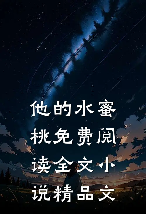 他的水蜜桃免费阅读全文小说精品文