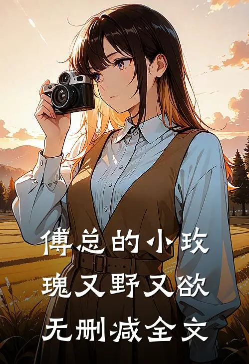 傅总的小玫瑰又野又欲无删减全文