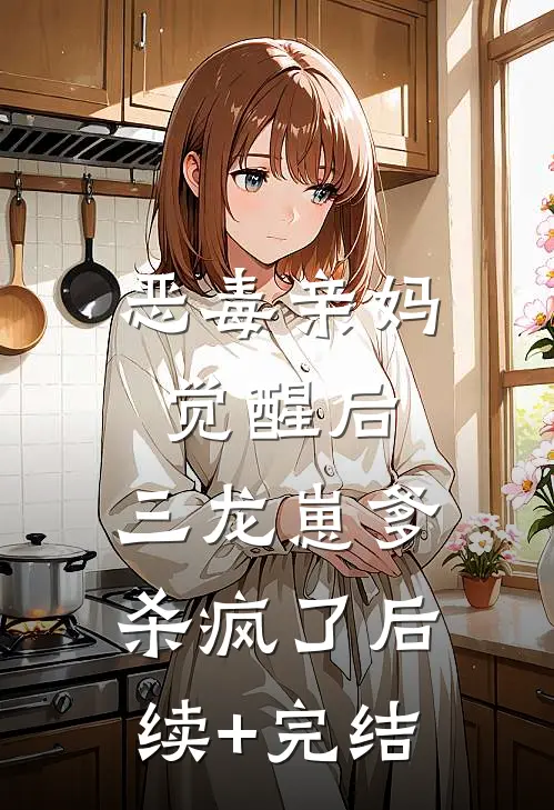 恶毒亲妈觉醒后，三龙崽爹杀疯了后续+完结
